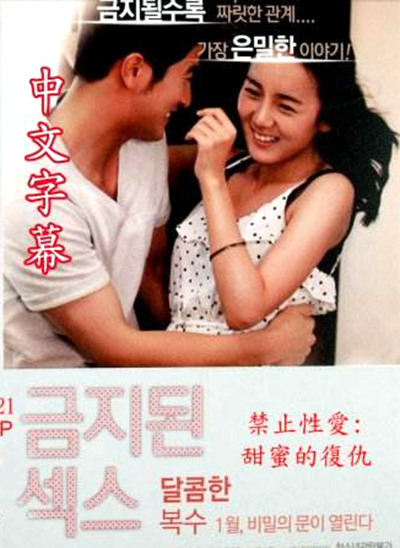 禁止性爱：甜蜜的复仇封面图