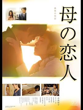 母亲的恋人封面图