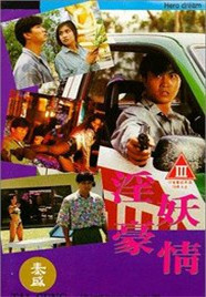 淫妖豪情封面图