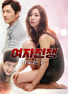 女人的战争之眼睛封面图