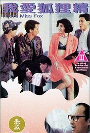 我爱狐狸精封面图