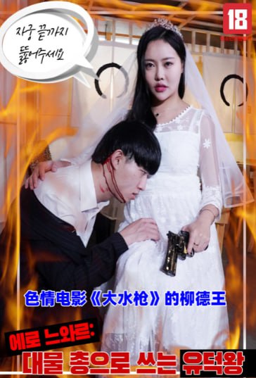 色情电影《大水枪》的柳德王封面图