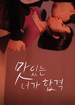 美味的你合格了封面图