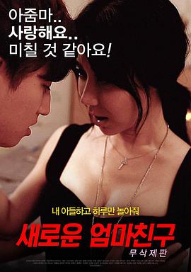 妈妈的朋友2封面图