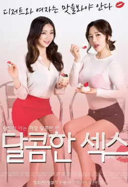 甜蜜的性爱封面图