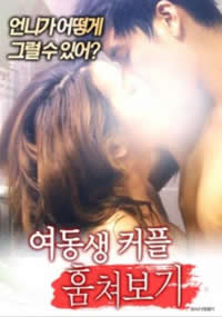 姐妹窥情封面图