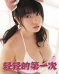 轻轻的第一次封面图