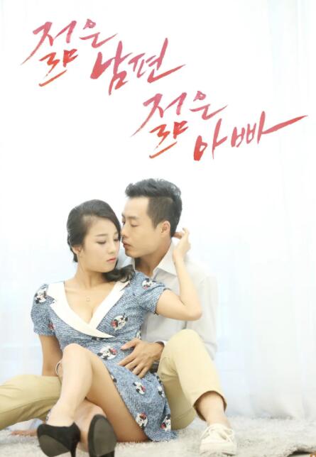 年轻的丈夫封面图