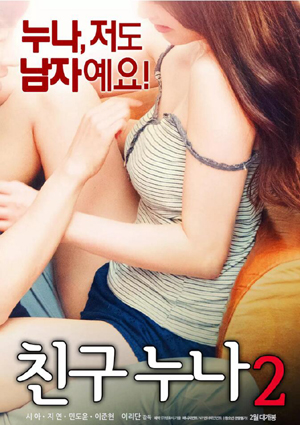 我朋友的老姐2封面图