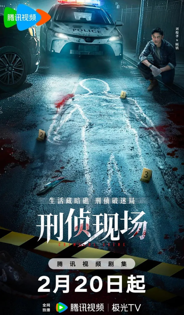 刑侦现场封面图