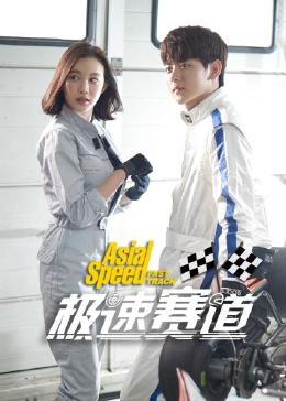 极速赛道封面图