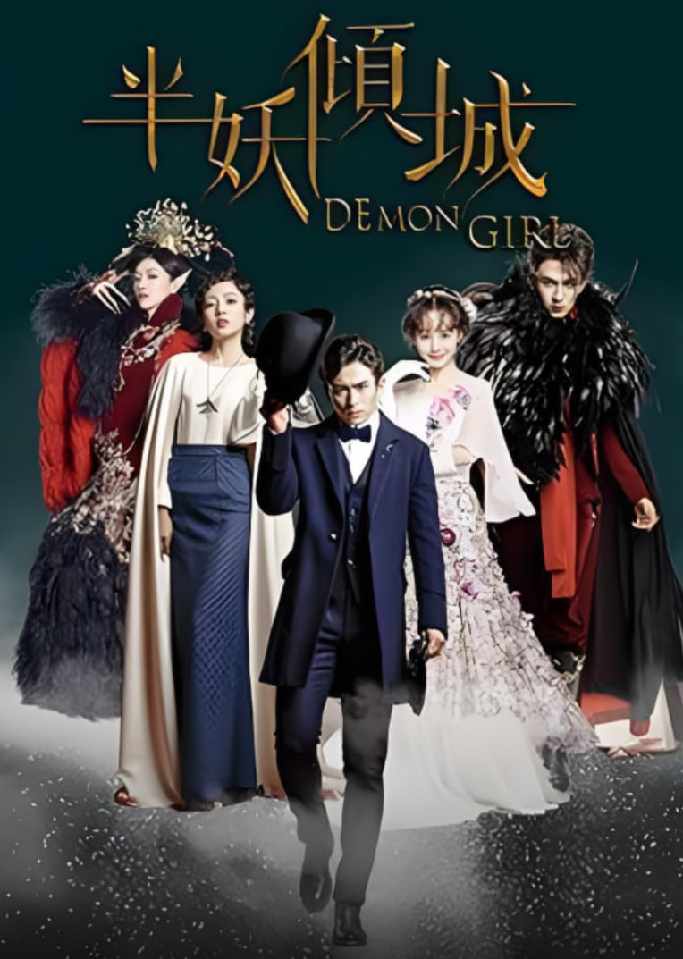 半妖倾城封面图