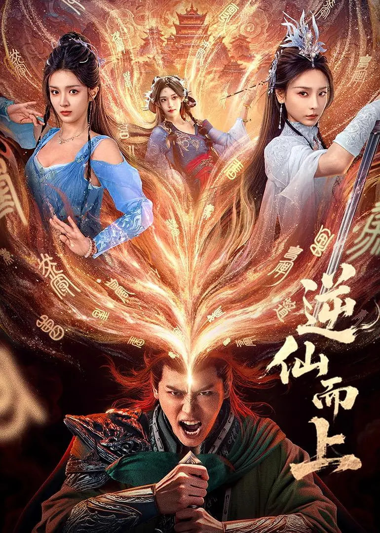 逆仙而上封面图