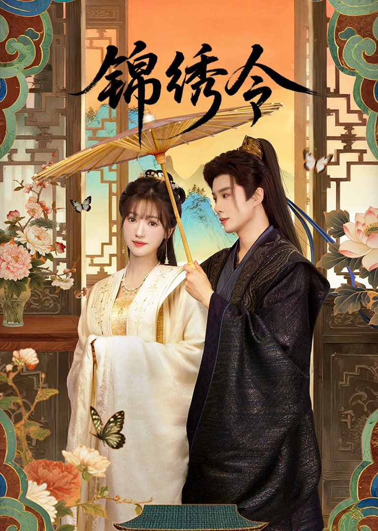锦绣令封面图