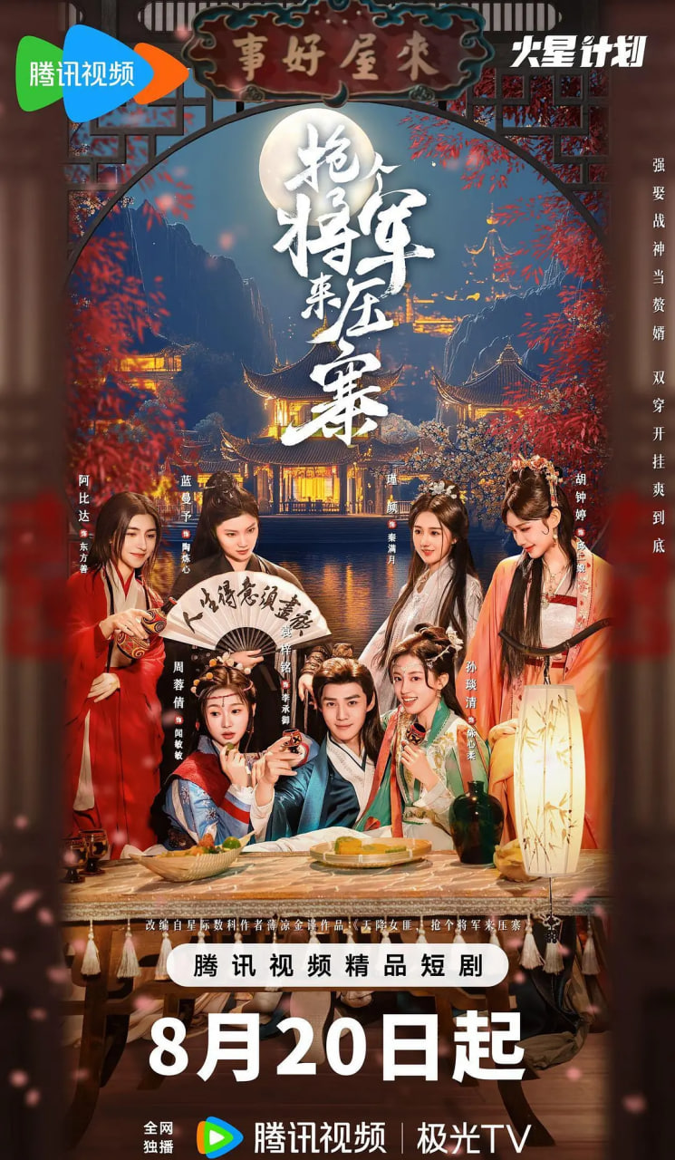 抢个将军来压寨封面图