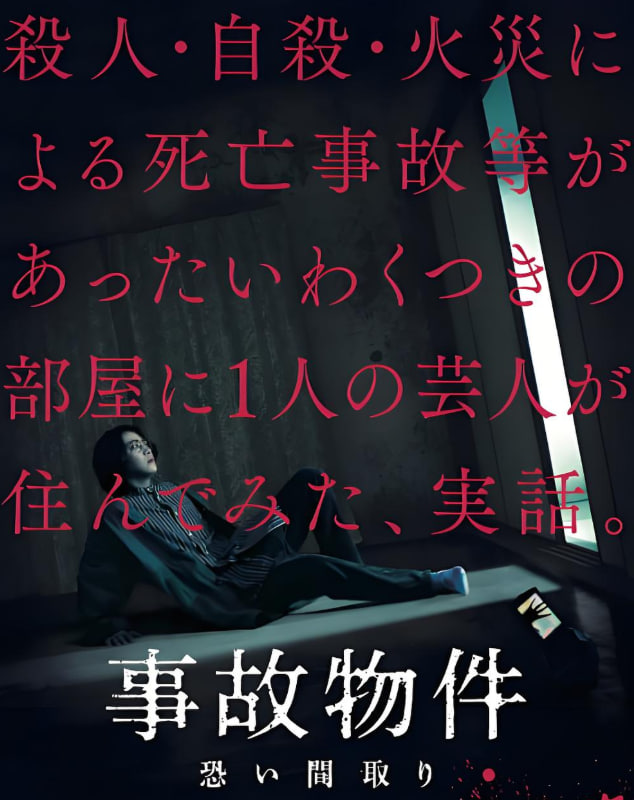 凶宅怪谈 事故物件封面图