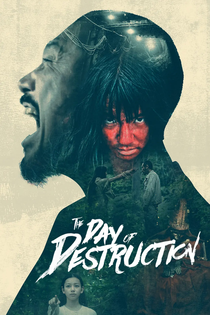 破坏之日封面图