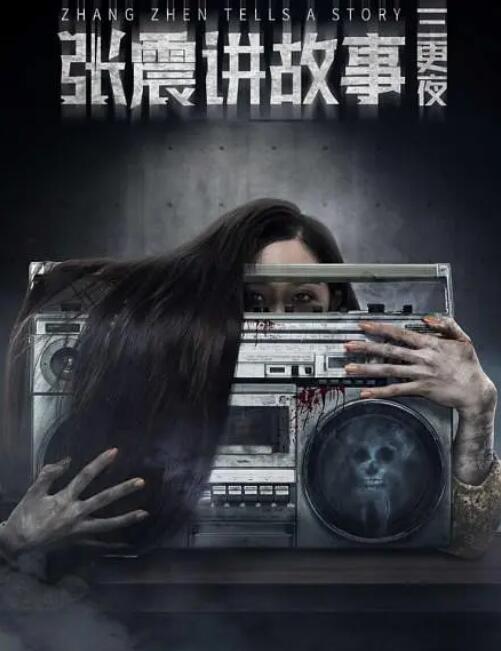 张震讲故事之三更夜封面图