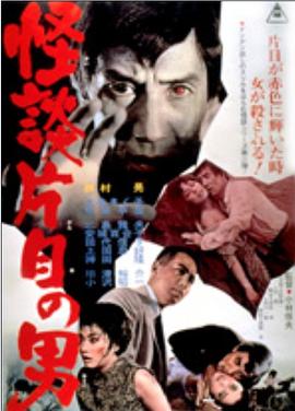 怪談片目の男封面图
