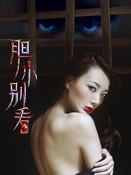 胆小别看封面图