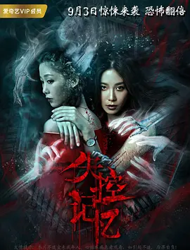 失控记忆 (2018)封面图