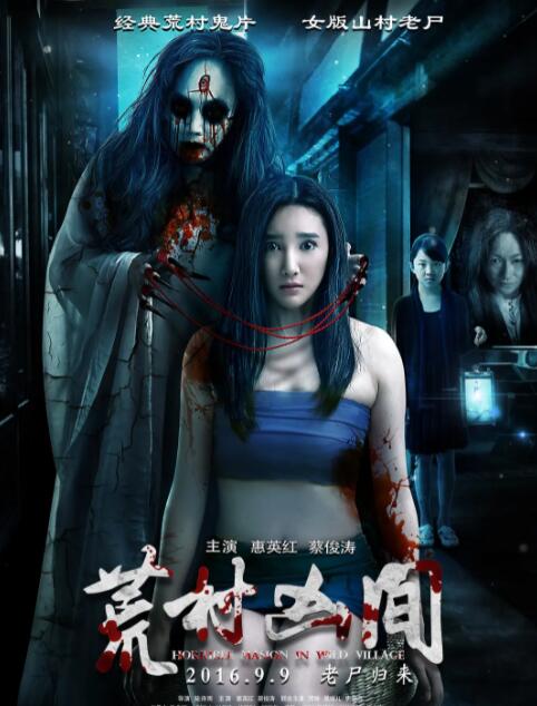 荒村凶间封面图