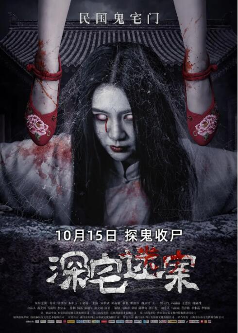 深宅迷案封面图