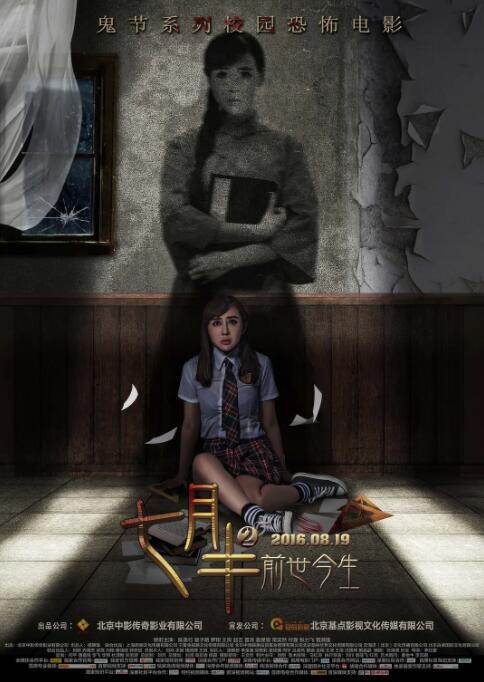 七月半2：前世今生封面图