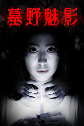 墓野魅影封面图