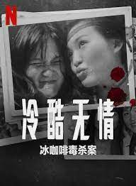 冷酷无情 冰咖啡毒杀案封面图