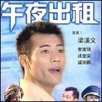 午夜出租封面图