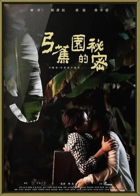 弓蕉园的秘密封面图