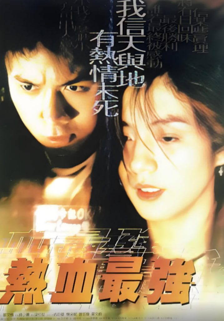 热血最强封面图