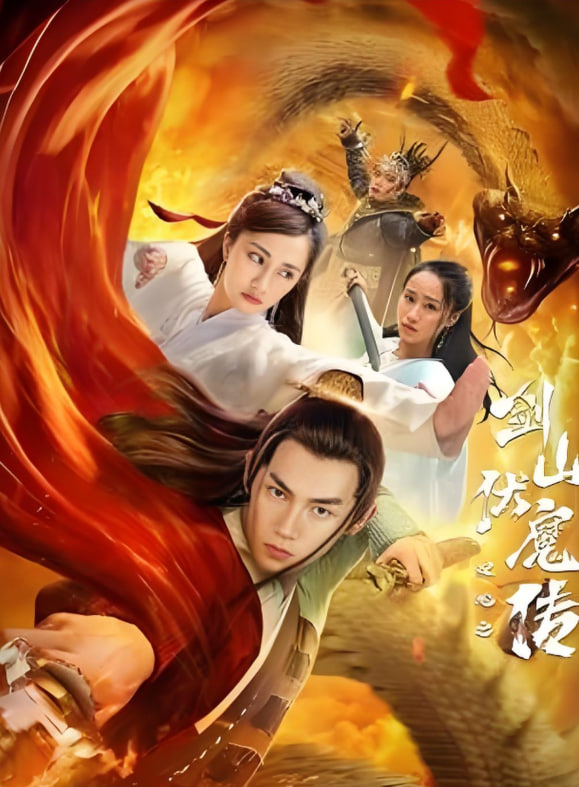 双蛇之剑山伏魔传封面图