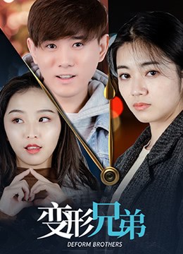 变形兄弟封面图