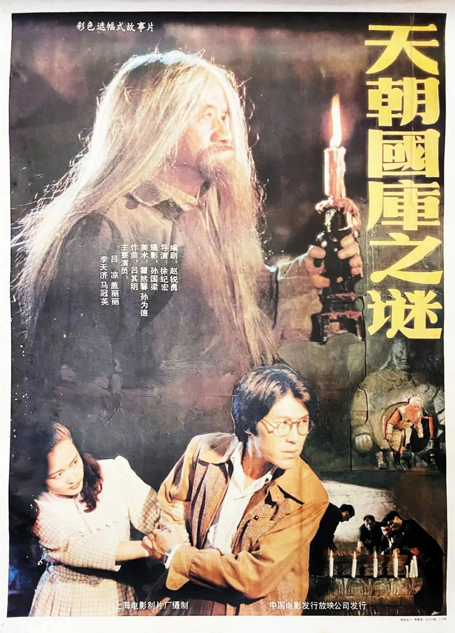 天朝国库之谜 1990封面图