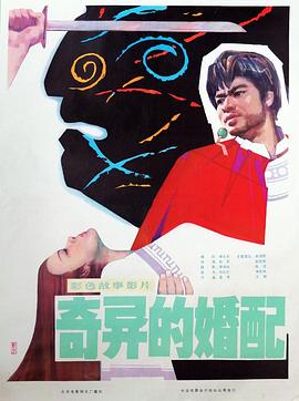 奇异的婚配封面图