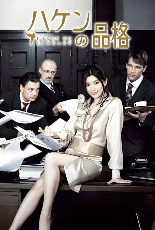 派遣员的品格封面图