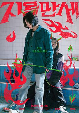 地狱万岁封面图