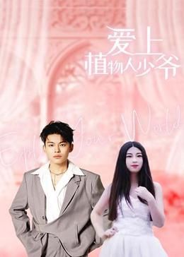 爱上植物人少爷封面图