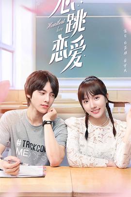 心跳恋爱封面图