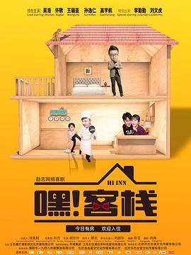 嘿客栈封面图