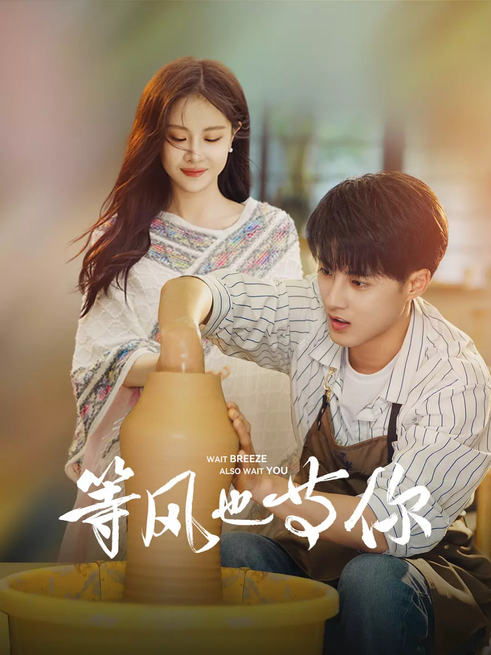 等风也等你封面图