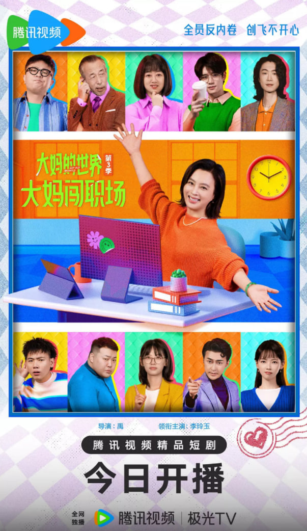 大妈的世界3：大妈闯职场封面图