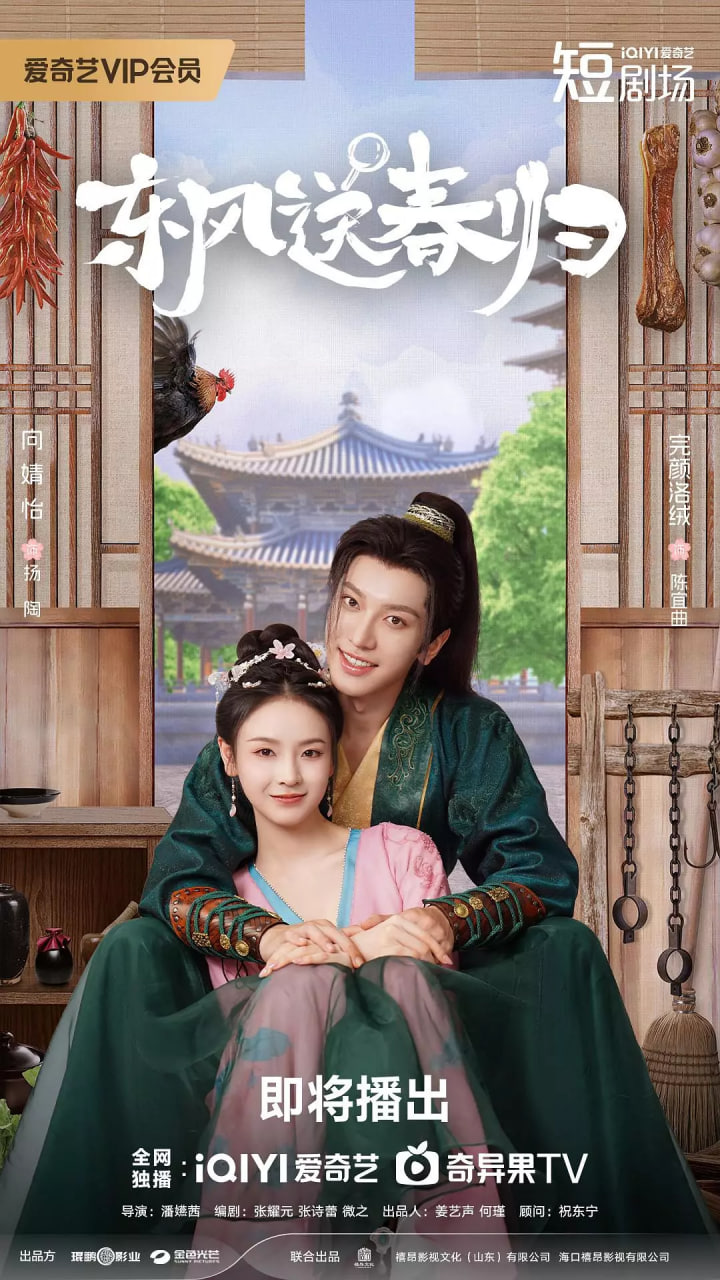 东风送春归封面图