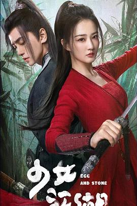 少女闯江湖封面图