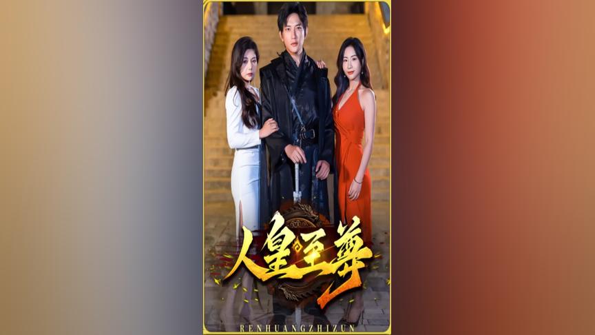 人皇至尊封面图