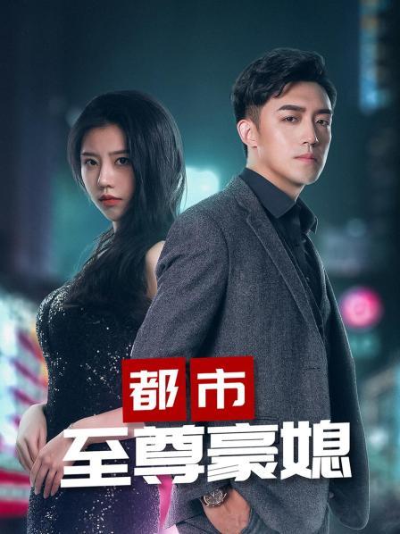 都市至尊豪媳封面图