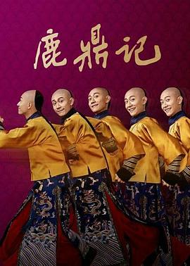 鹿鼎记 张一山版封面图