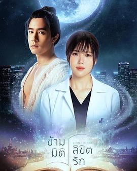 时空救爱之旅封面图